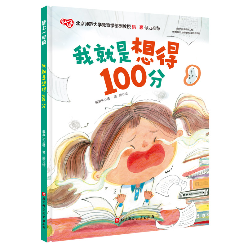 我就是想得100分 爱上一年级系列绘本 幼小衔接幼儿园绘本老师推荐学前教育 上课认真听考试不紧张书写认真仔细审题 孩子应对挫折 - 图3