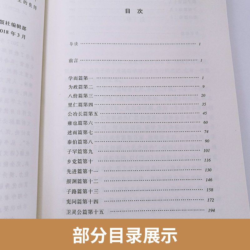 论语通译 论语国学经典正版与原著 人民文学出版社 初中生小学生课外阅读推荐必读书籍 完整版语文推荐高中生课外书必读书目 - 图1