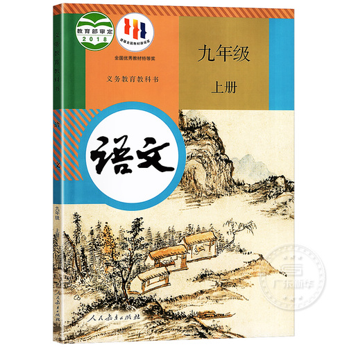 2023新版初中教材九年级语文上册人教正版RJ版语文9年级上人教版教科书本语文课本教材学生用书义务教育教科书人民教育出版社jc