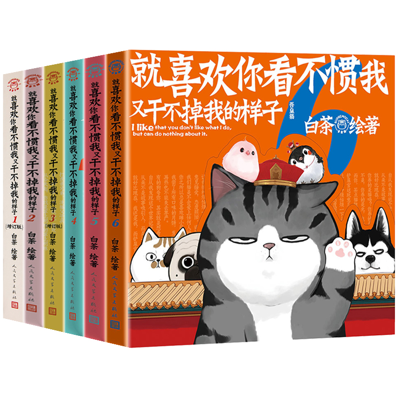 【新华正版】喜干全套7册1234567 就喜欢你看不惯我又干不掉我的样子 人气漫画家白茶绘 吾皇巴扎黑漫画书 中国传统国画与现代 - 图3