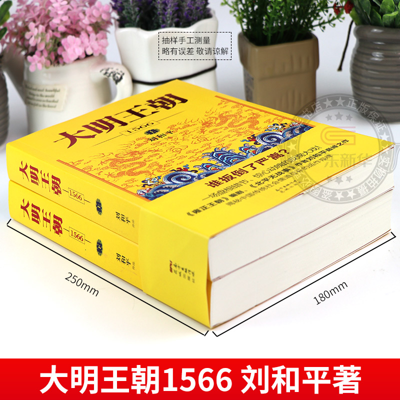 【新华书店】大明王朝上下全2册 刘和平著 大明王朝1566高分历史剧同名小说 明清历史军事文学小说明朝七张面孔那些事儿花城出版社 - 图0