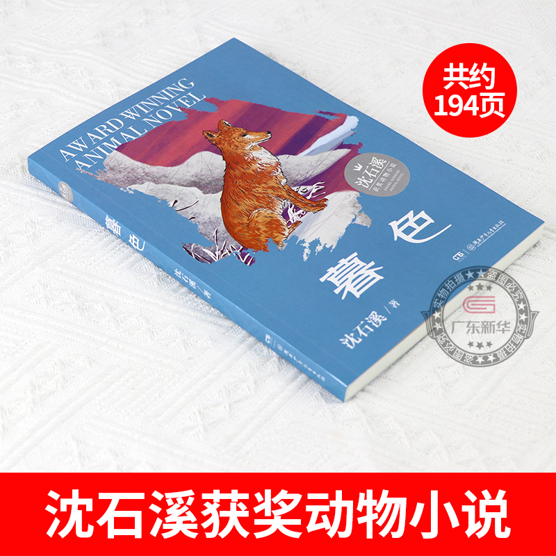 暮色沈石溪 2024内蒙古书香草原阅美湖湘五六年级打卡阅读推荐狼王梦作者沈石溪动物小说小学生课外阅读书籍湖南少年儿童出版社-图0