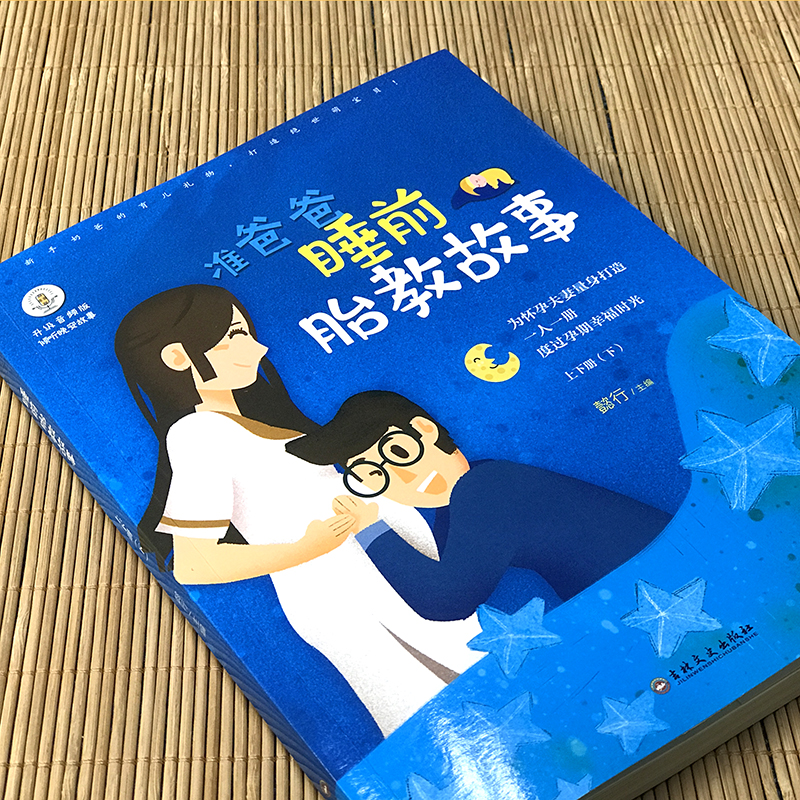 【扫码听音频】胎教书籍故事书全套2册孕妈妈准爸爸睡前胎教故事书有声胎教神器孕期孕妇怀孕书籍备孕用品孕妈必备准爸爸必看-图1