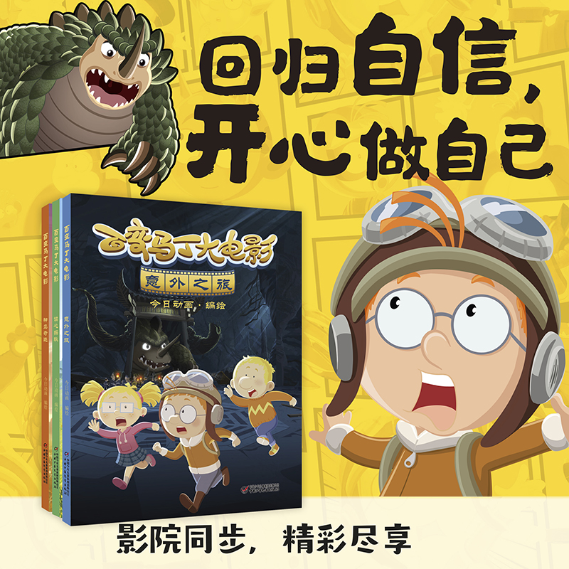 百变马丁大电影 全套3册 意外之旅 神鸟奇迹 读心探秘 小学生卡通动漫连环画故事书 6-12岁儿童课外阅读绘漫画卡通故事马丁的早晨 - 图0