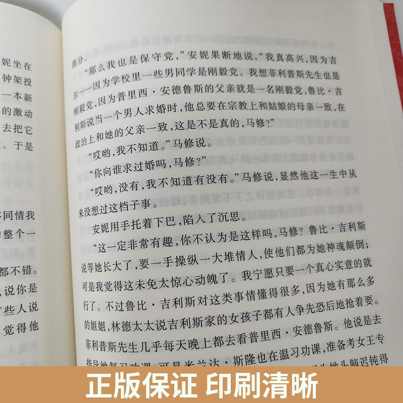 绿山墙的安妮正版 人民文学出版社 原版原著马爱农译  三四五六年级上下册课外阅读书籍名著 中小学生课外书世界名著国际大奖小说 - 图2