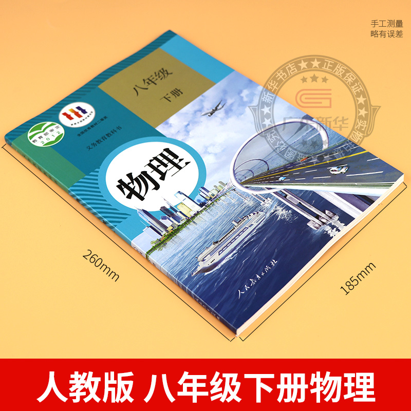 2024新版初中教材物理八年级下册 RJ初中物理人教版教科书正版初中8年级下学期课本教科书八年级学生用书课本人民教育出版社jc-图0