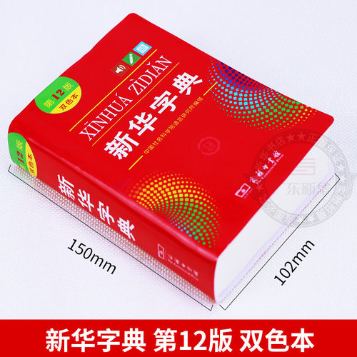 【新华书店】新华字典人教版小学生专用12版正版 新华字典12版双色本非11版第十二版新版现代汉语词典商务印书馆 官方旗舰店 - 图0
