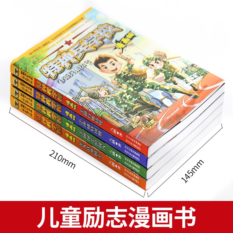 特种兵学校漫画版 全套正版20册 少年特战队 我是一个兵系列书八路的书三四五六年级小学生课外阅读儿童军事书籍 特种兵学校第八季