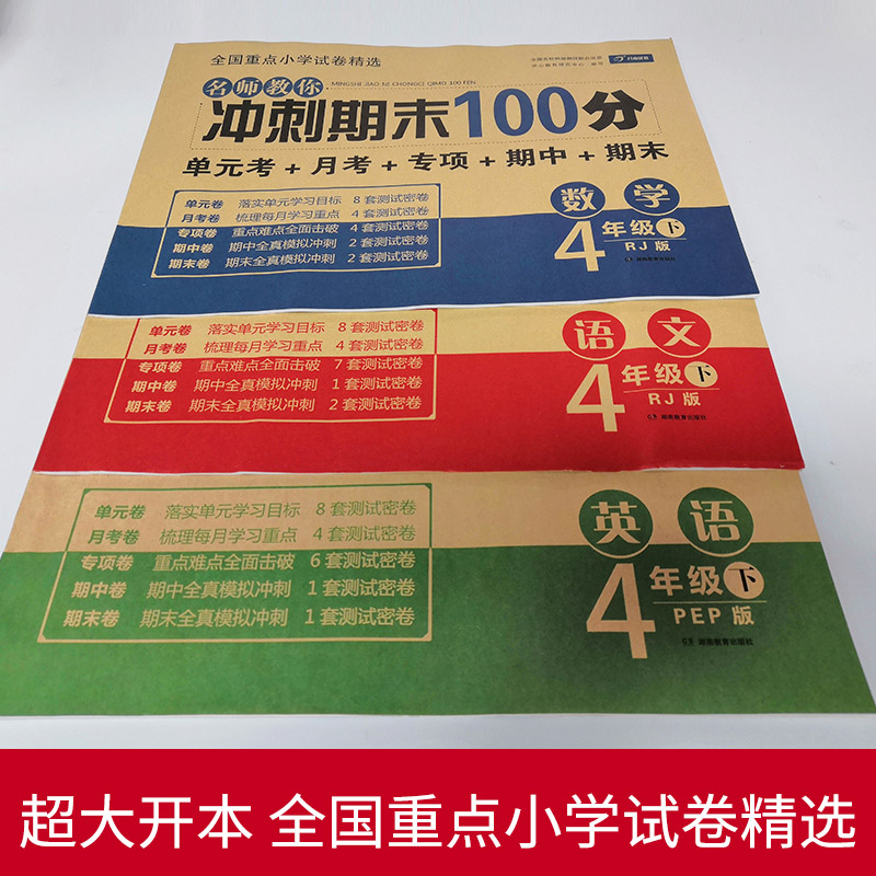 小学四年级下册试卷测试卷全套部编人教版名师教你冲刺期末100分小学生语文练习卷子英语同步练习册数学思维应用题专项训练期中4-图0