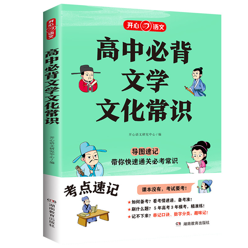 高中必背文学文化常识 积累大全高中高一二三高考基础知识手册 高中文言文语文常考中国古代现代必备文学常识古诗词 开心文化