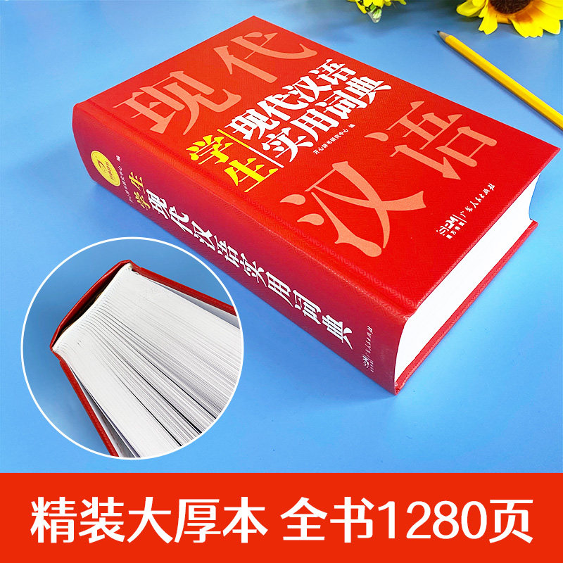 2024正版开心现代汉语词典词语字典词典高中初中小学语文词典新华字典成语词典小学生专用汉语大词典现代汉语词典第七7版8非最新版