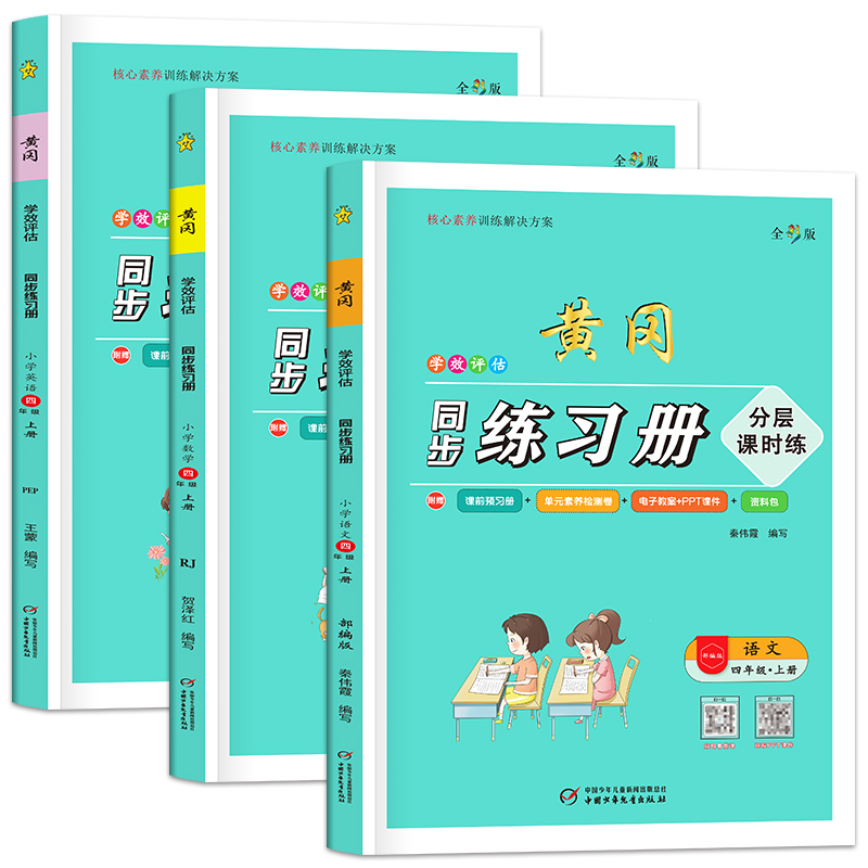 黄冈学效评估同步练习册4年级上册语文数学英语全3本 人教版教辅强化训练单元课时练课前预习 单元辅导学习资料一课一练单元测试卷 - 图3