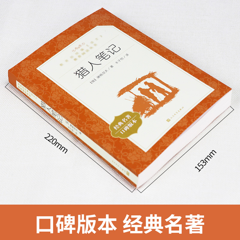 猎人笔记 七年级上册必读课外书 屠格涅夫原著正版 人民文学出版社 七八九年级初中学生课外阅读老师推荐书目世界名著经典文学书籍 - 图0