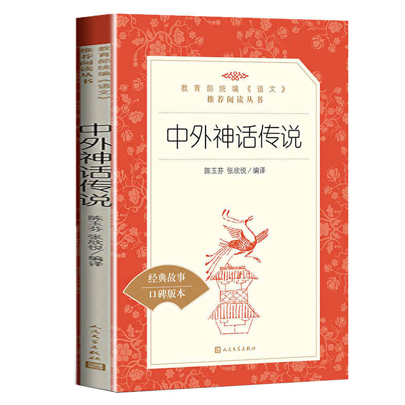 中外神话传说人民文学出版社老师推荐快乐读书吧四年级上册必读课外书阅读中国古代神话故事希腊世界经典神话与传说故事森林报-图3