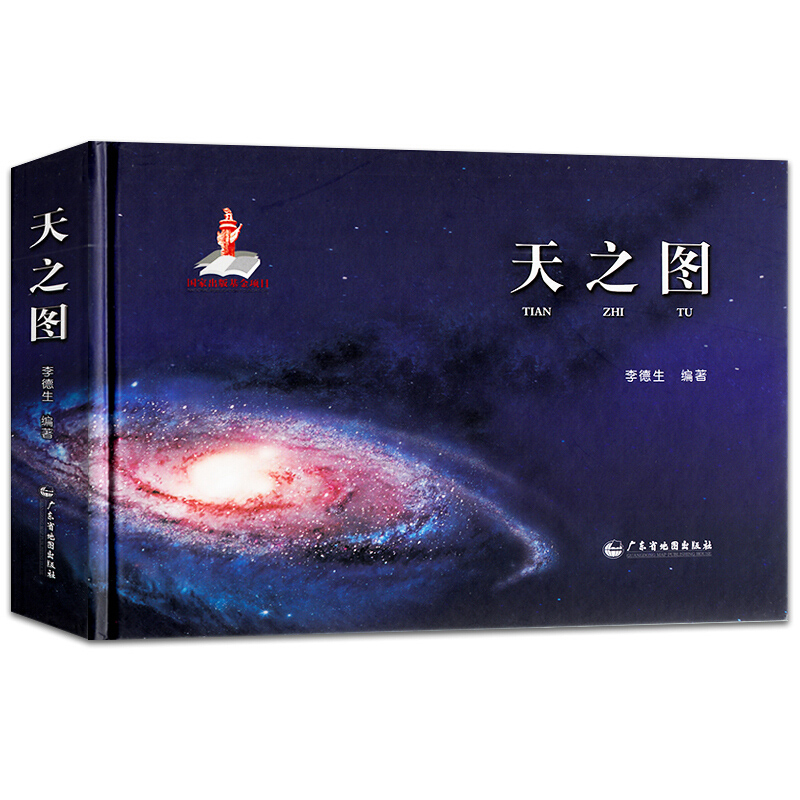 天之图 天文知识天体地图 涵盖地月火星太阳银河宇宙系 天文学 天文观测 星表星图等儿童地理百科普读物天文书籍探索宇宙奥秘