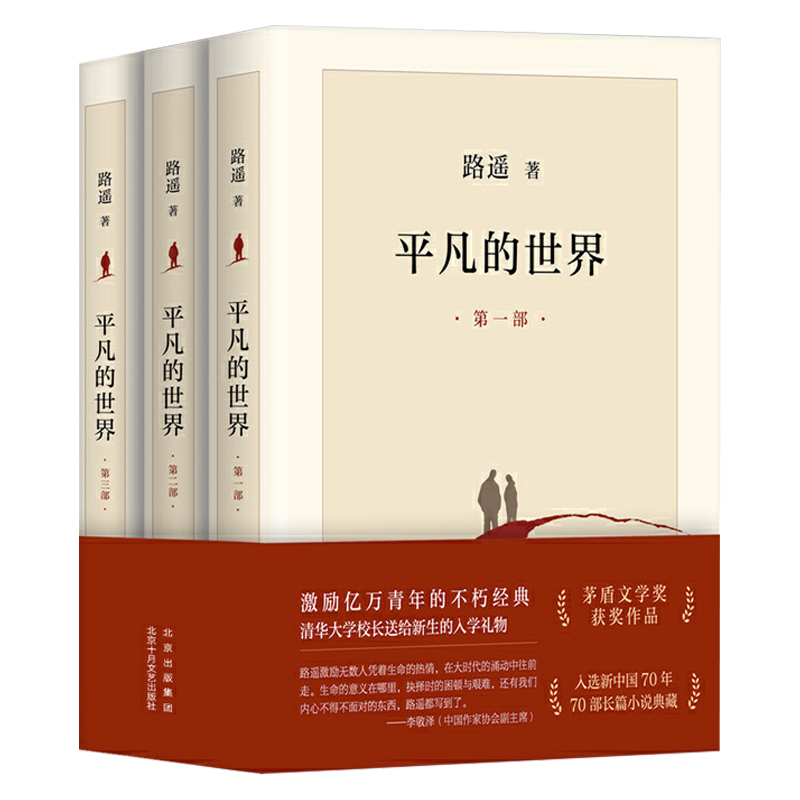 平凡的世界全三册路遥正版原著书籍2021版茅盾文学奖获奖作品正版书籍畅销书小说激励亿万青年命运的不朽经典-图0