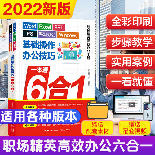 【附赠视频】wordexcelppt办公一本通6合1 excel表格制作数据处理教程函数公式大全初学者从入门到精通wps自学电脑 广东人民出版社 - 图0
