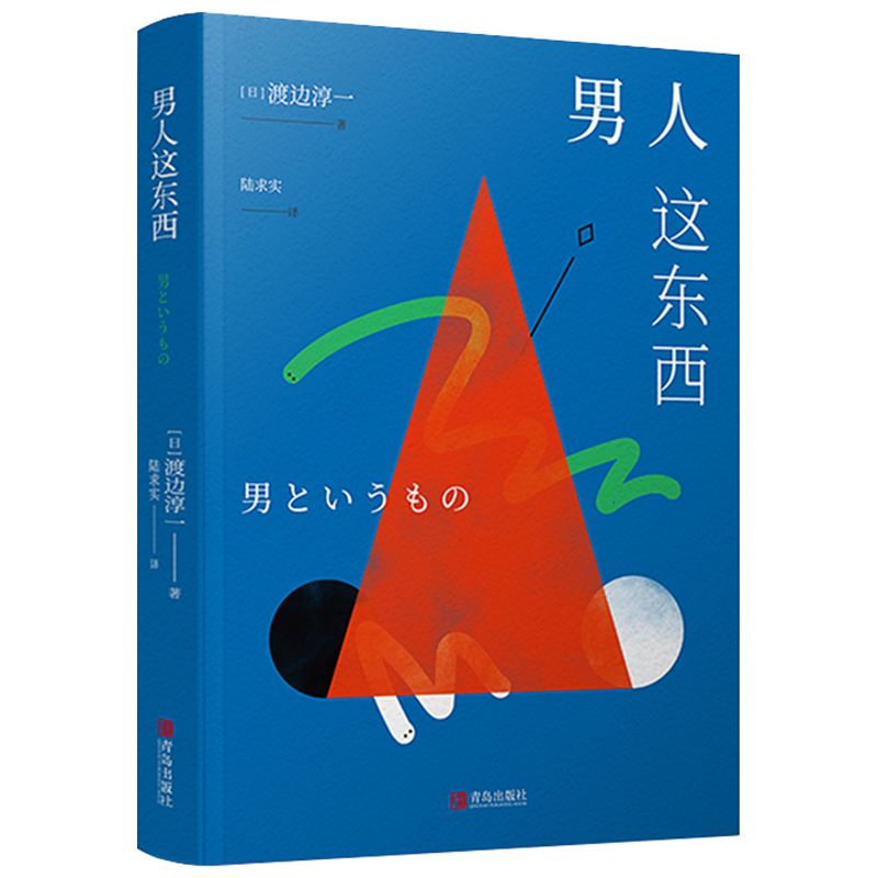 男人这东西渡边淳一著 正版原著 让男人正确地认识自己 让女人深入地了解男人 失乐园两性关系读本 男女婚姻书畅销书 青岛出版社 - 图3