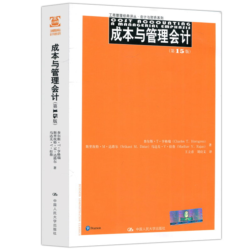 现货包邮 人大 成本与管理会计 第15版第十五版 王立彦 查尔斯·T·亨格瑞 工商管理经典译丛 中国人民大学出版社 - 图3