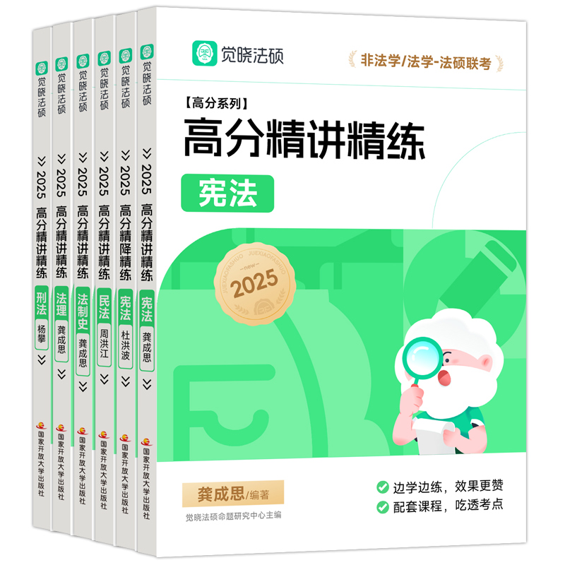 现货先发】2025觉晓法硕高分精讲精练杨攀周洪江杜洪波龚成思法律硕士联考刑法学民法学宪法学法理学法制史25考研高分5轮背诵-图3