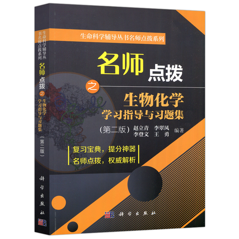 现货包邮 名师点拨之生物化学学习指导与习题集 第2版 第二版 赵立青等编 生命科学辅导丛书名师点拨系列 科学出版社 考研辅导书 - 图3