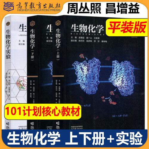 正版包邮 生物化学 上册+下册+实验 昌增益 施一公 王新泉 精装版+平装版 生物科学领域101计划核心教材 高等教育出版社 - 图0