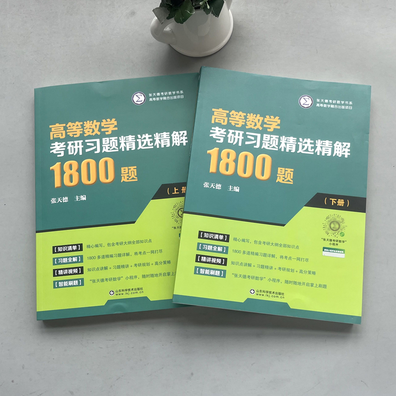 现货包邮 高等数学考研习题精选精解1800题 上下册 张天德 高数辅导书大一高数习题册考研数学复习同济七八78版刷题练习题高数自学 - 图0