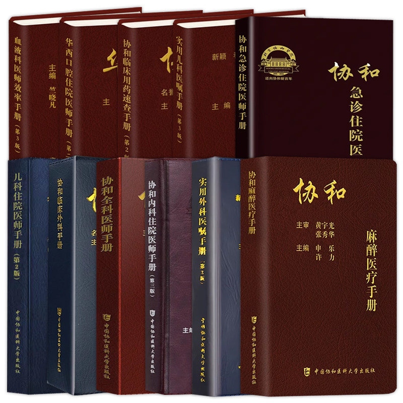 现货 协和内科住院医师手册第三版临床用药速查口腔麻醉医疗外科医嘱实用手册 急诊住院第2版全科儿科妇产科指南协和医科大学医院,淘宝优惠券,粉丝福利购,淘宝优惠卷