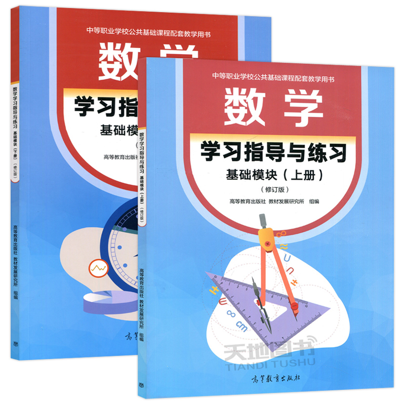 数学 学习指导与练习基础模块 上册+下册 修订版 十四五职业教育国家规划教材配套教学用书中职生对口升学 高等教育出版社 - 图0