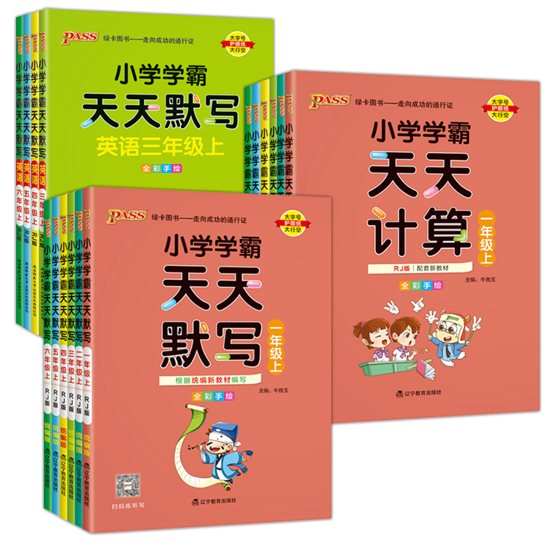 2024版pass绿卡小学学霸天天默写学霸天天计算一二三四五六年级上下册语文数学部编人教版苏教版课时作业本同步训练习册口算天天练