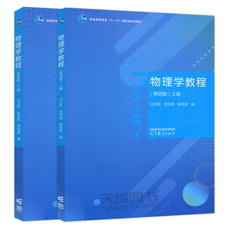 东南大学 物理学教程 第四版第4版 上下册 马文蔚 周雨青 解希顺 高等教育出版社高等学校理工科非物理专业课程教材大学物理学教程