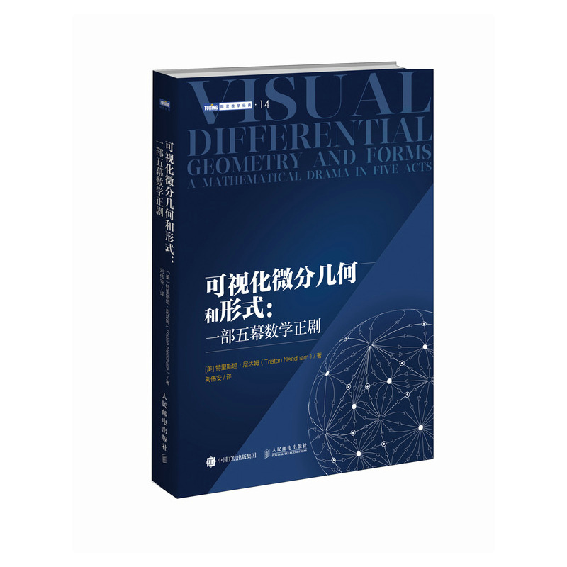 正版包邮 可视化微分几何和形式:一部五幕数学正剧 [美]特里斯坦·尼达姆（Tristan Needham） -人民邮电出版社 - 图0