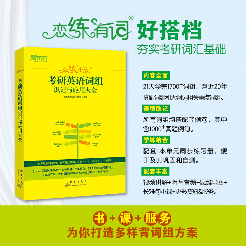 现货【送配套视频】新东方2025恋练有词恋练不忘词组背多分25考研英语一英语二词组识记与应用大全词汇历年真题单词书恋恋有词阅读