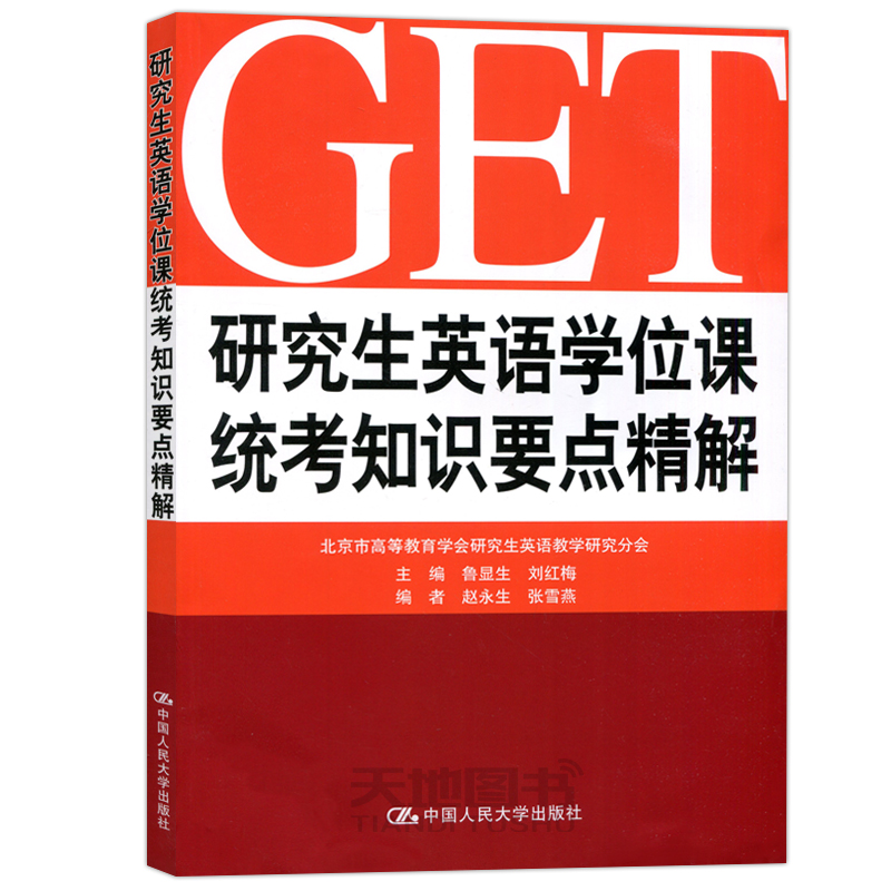 现货包邮 人大 研究生英语学位课统考知识要点精解 鲁显生刘红梅 本科研究生教材GET研究生学位英语考试复习资料书籍 - 图3