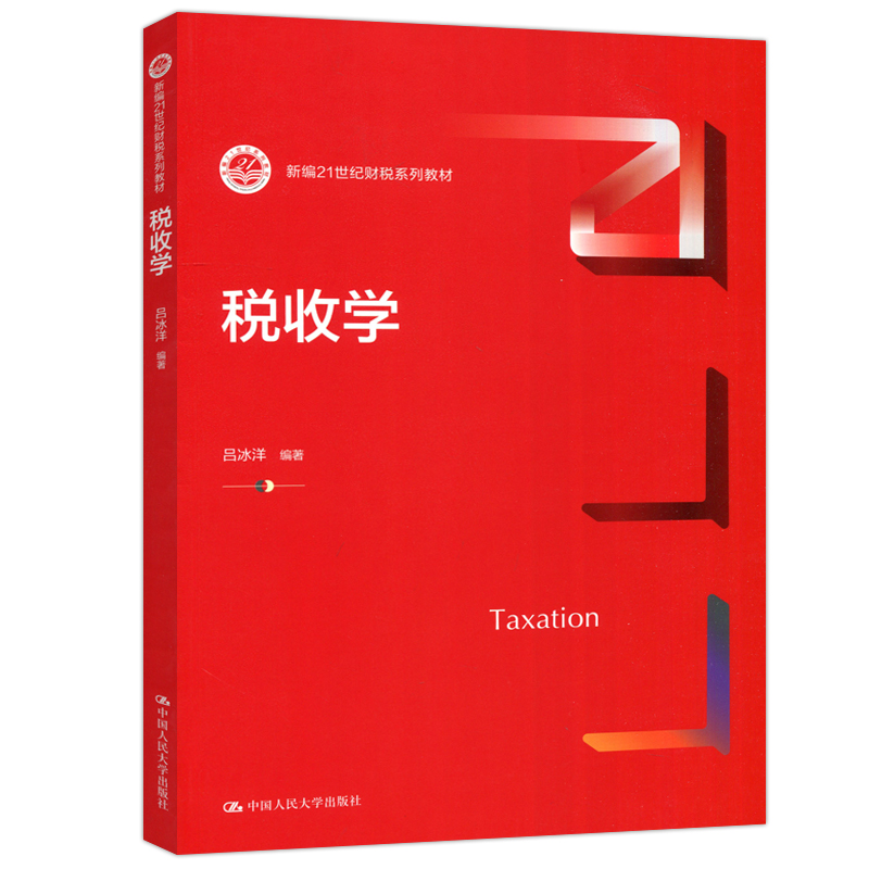 现货包邮 人大 税收学 吕冰洋 新编21世纪财税系列教材 中国人民大学出版社 - 图3