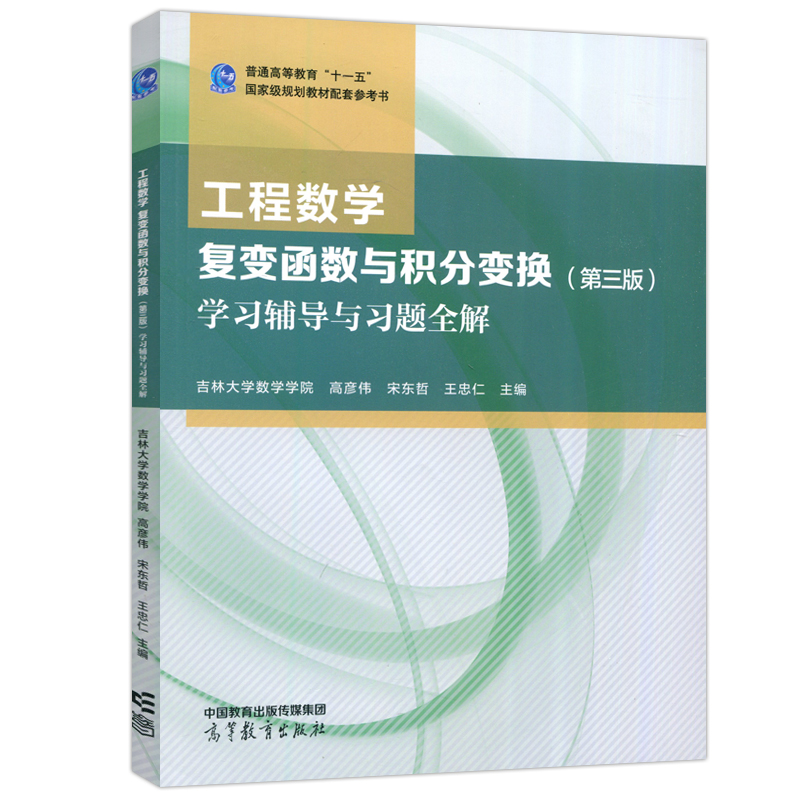 现货包邮工程数学复变函数与积分变换教材+学习辅导与习题全解第三版第3版吉林大学数学学院王忠仁高彦伟高等教育出版社-图2