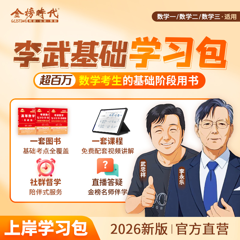 官方书课包】武忠祥2026考研数学高等数学辅导讲义基础篇2025过关660题真题李永乐复习全书26数学一数二三高数线性代数严选题强化