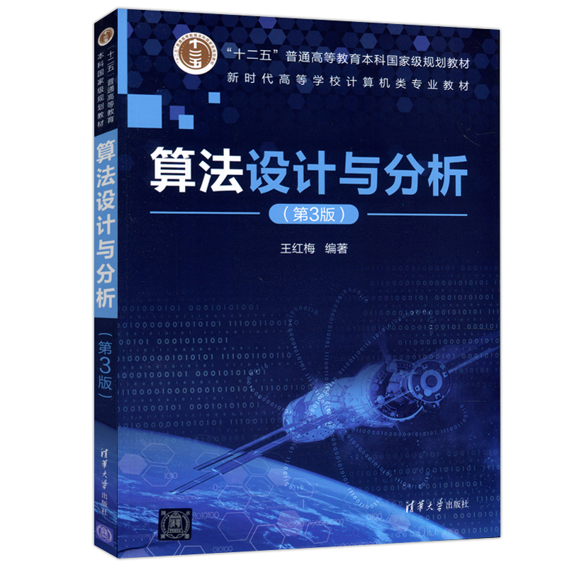 现货包邮 清华 算法设计与分析 第3版第三版 王红梅 电子计算机算法设计高等学校教材 清华大学出版社 - 图3