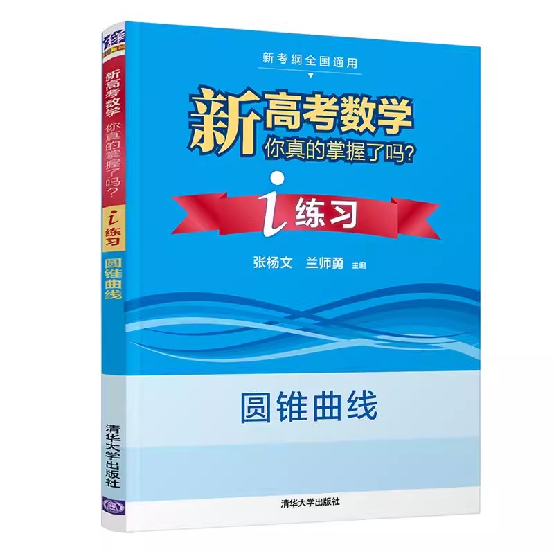 现货包邮 2024版新高考数学你真的掌握了吗 练习 圆锥曲线新高考全国通用高中数学练习解题习题分层深入梳理提分参考书 清华大学 - 图3