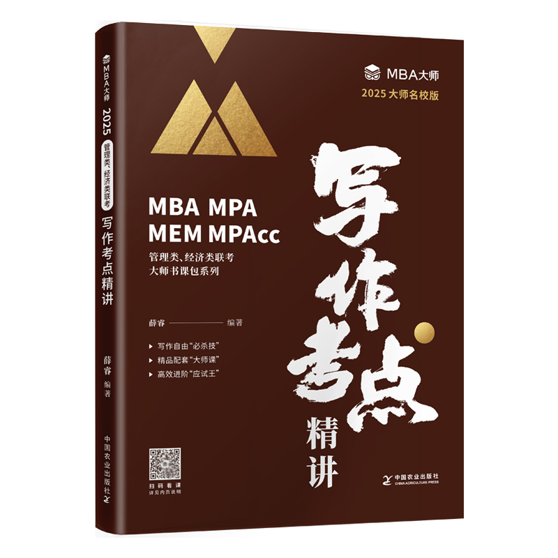 现货速发】2025MBA MPA MPAcc管理类联考专用辅导教材写作考点精讲薛睿 MBA大师薛睿管理类联考2025考研教材管理类联考综合能力-图0