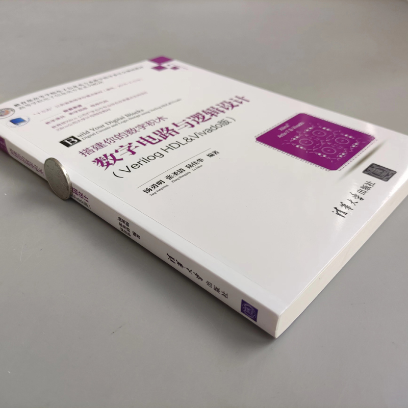 现货包邮 搭建你的数字积木 数字电路与逻辑设计 VERILOG HDL&VIVADO版 汤勇明 张圣清 陆佳华 大学教材大中专 清华大学出版社 - 图1