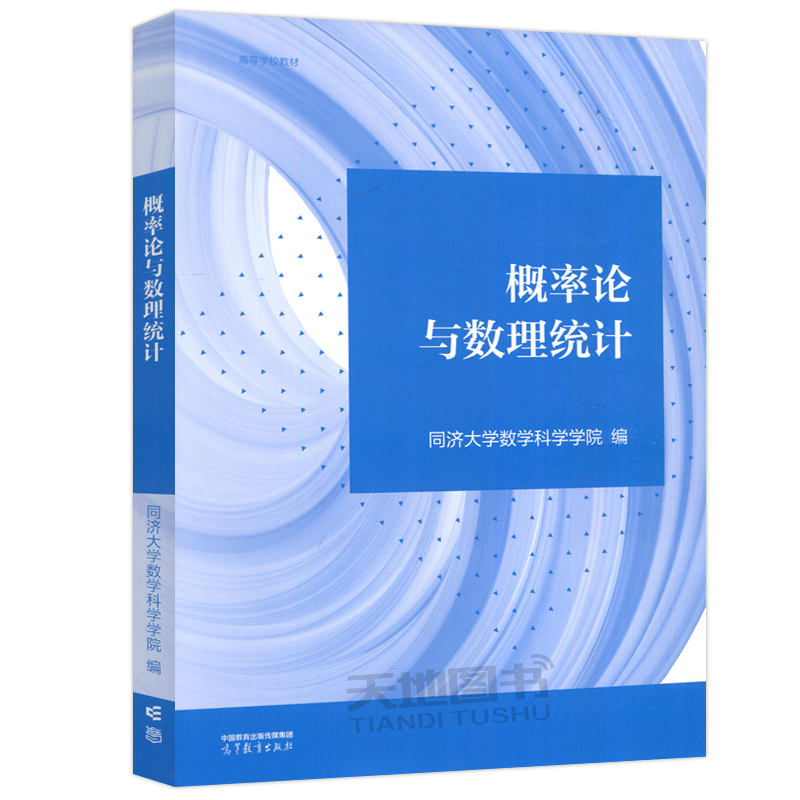 现货包邮 概率论与数理统计 同济大学数学科学学院 高等院校理工类专业概率论与数理统计课程教材考研复习 高等教育出版社 - 图3