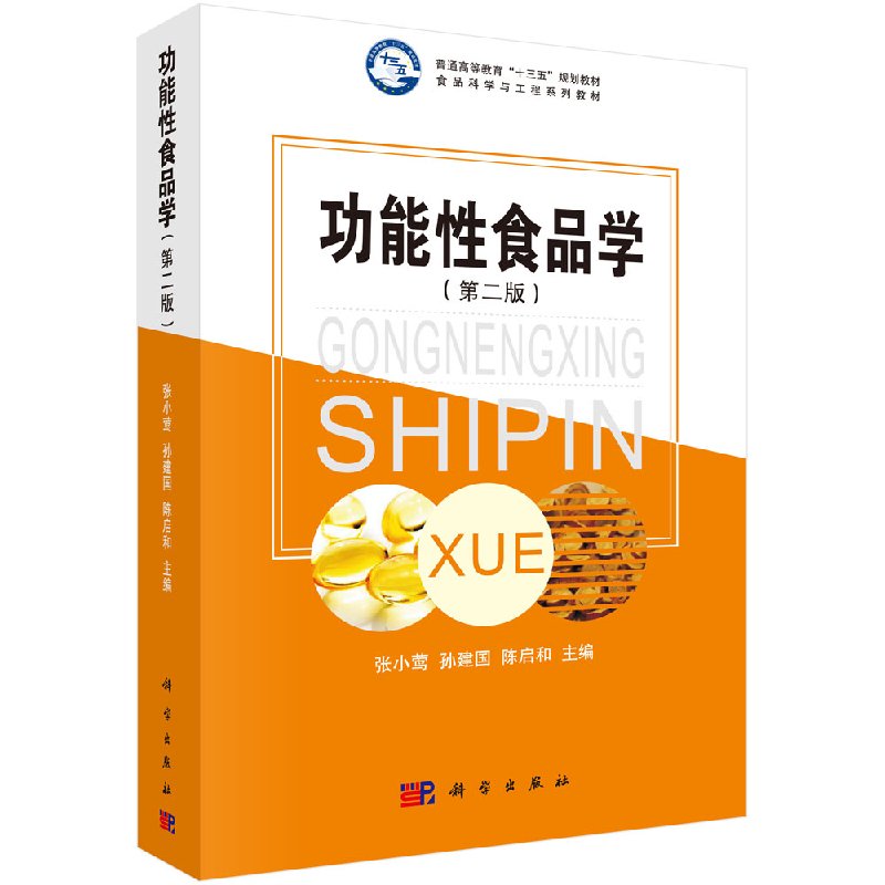 现货包邮 功能性食品学 第二版 第2版 张小莺 孙建国 陈启和 科学出版社 - 图3