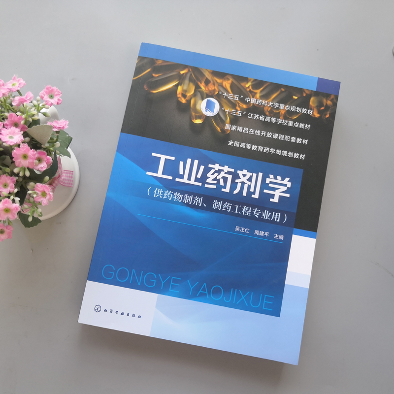 YS包邮化工工业药剂学吴正红周建平药物制剂制药工程等药学类院校各本科专业课教材图书籍十三五中国药科大学规划教材-图0