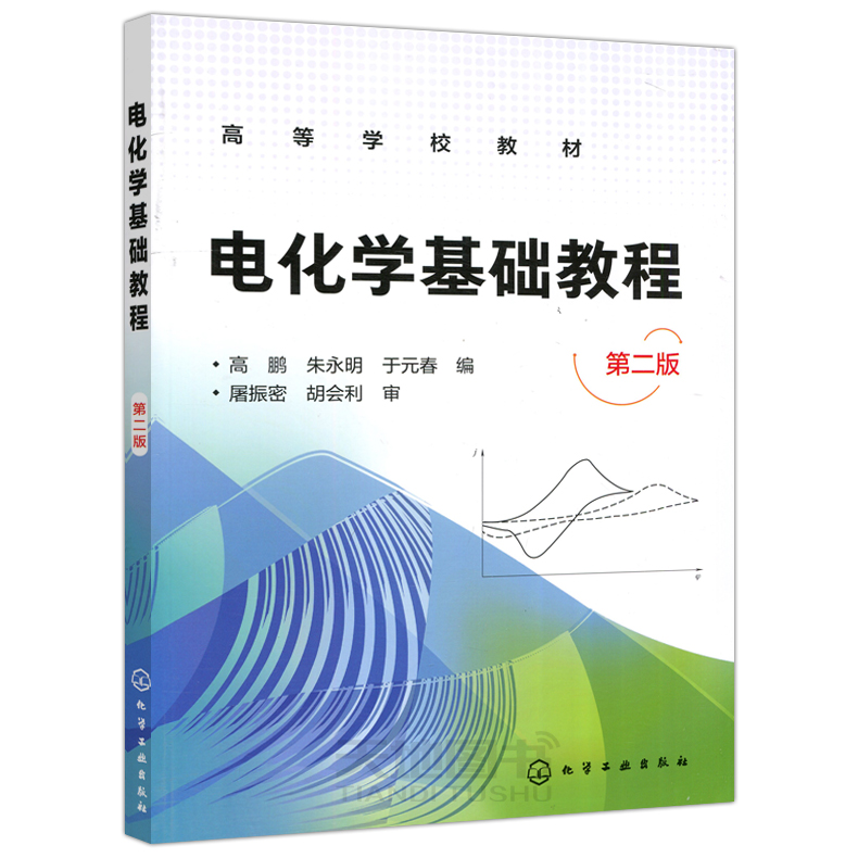 现货包邮化工电化学基础教程第二版第2版高鹏朱永明电化学的基本原理方法及应用化学电源电镀电解腐蚀防护表面处理工业电解-图0