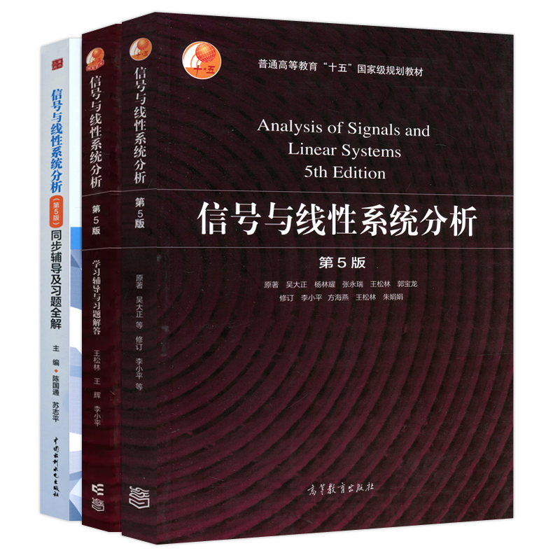 信号与线性系统分析 吴大正 第5版第五版教材+学习辅导与习题解答+同步辅导 杨林耀王松林 信号与系统教材考研用书 高等教育出版社 - 图2