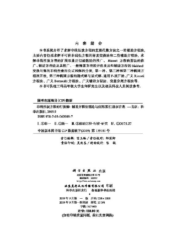 正版现货 非线性波方程的行波解——辅助方程法理论与应用 斯仁道尔吉 -科学出版社 - 图1