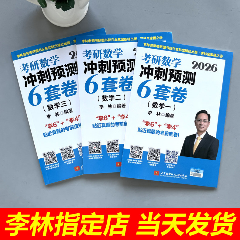 官方现货】2027李林6加4考研数学押题冲刺卷 四套卷六套卷27数学一数二数三预测4套卷考前6套卷张宇八套卷真题合工大超越5套卷2026