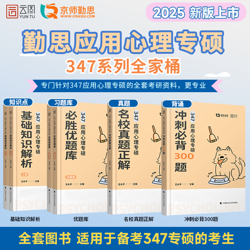 官方新版】勤思2025考研347应用心理学专硕全套用书 王永平基础知识解析优题库历年真题考点背诵+预测卷347心理学专业基础综合2024 - 图1