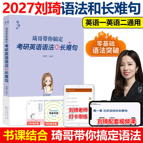 官方现货】2027刘琦考研英语语法和长难句+完形填空新题型翻译27专项训练三小门的逻辑英语一英语二考研英语完型填空 写作唐迟阅读 - 图3